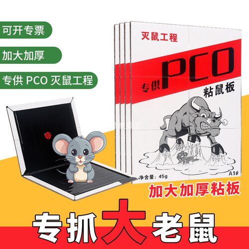 PCO粘鼠板强力胶粘家用超市仓库