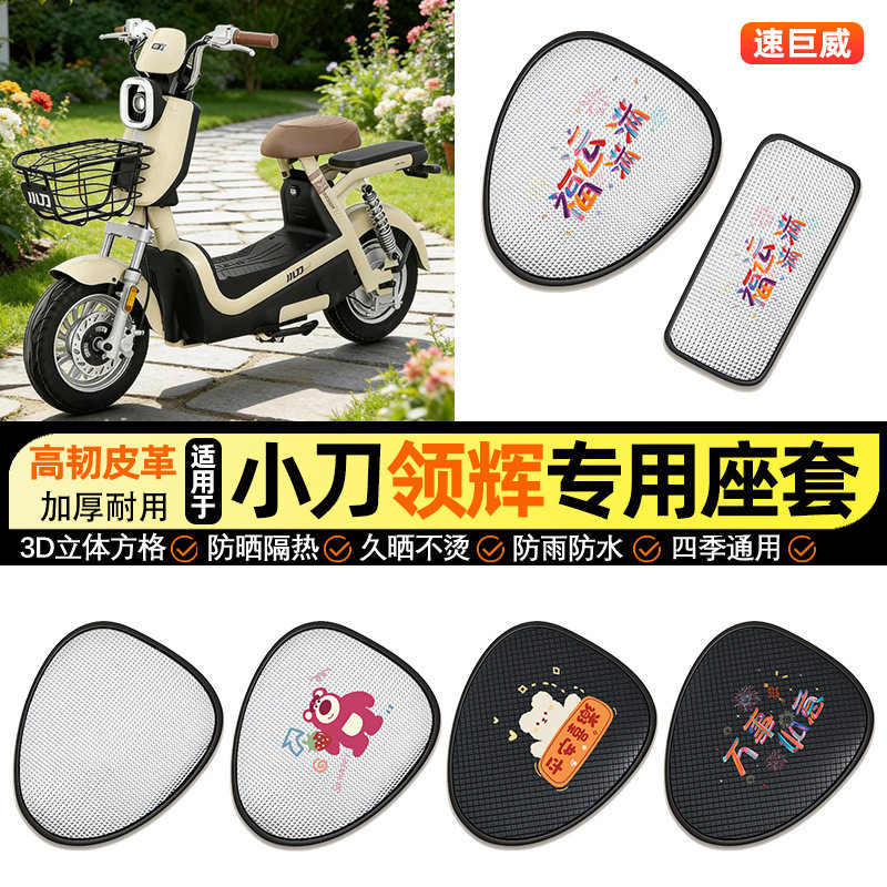 适用小刀领辉新国标电动车防晒座套坐垫套四季通用座椅套专用配件