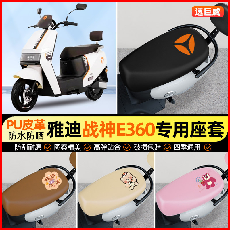 雅迪战神E360运动版电动车座套电瓶车坐垫套防水专用改装饰小配件