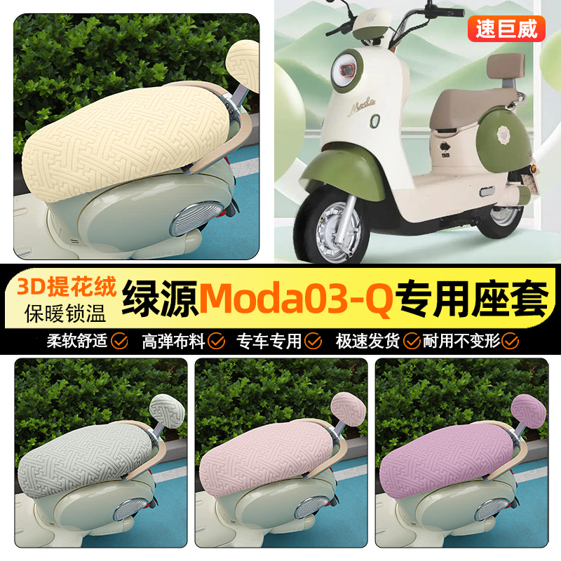 适用绿源Moda03-一Q电动车座套电瓶车坐垫套罩加绒冬季改装饰配件