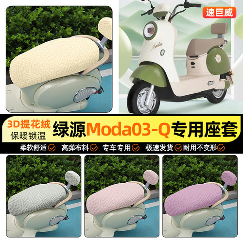 适用【绿源Moda03-Q】保暖座套