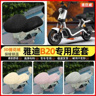 改装 H电动车座套电瓶车坐垫套加绒冬季 饰小配件 一D 适用雅迪B20