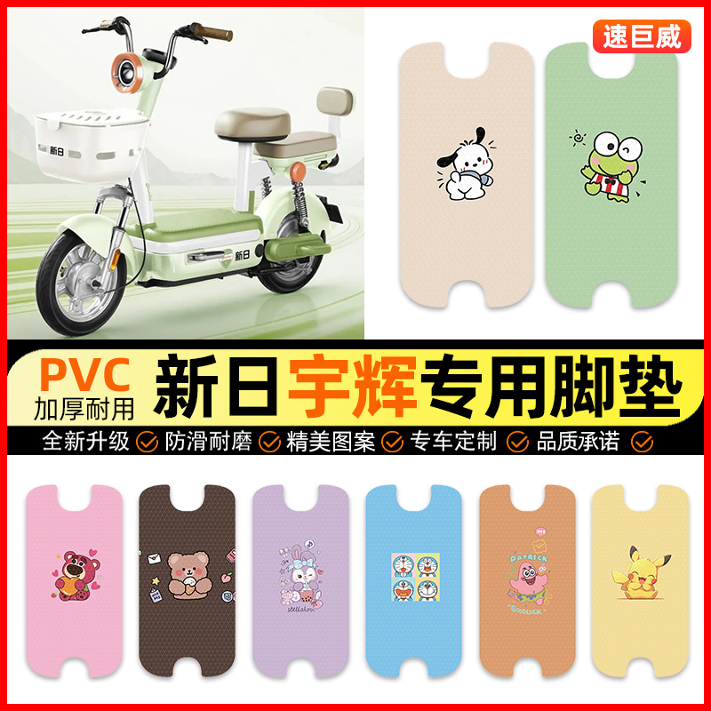 【新日宇辉专用】电动车脚垫