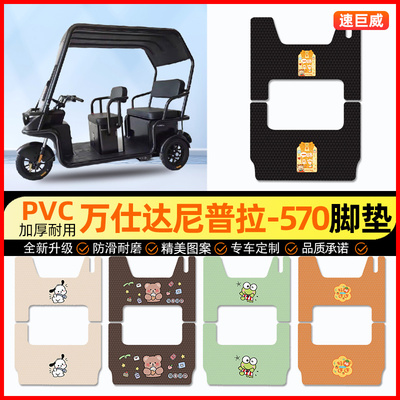 万仕达尼普拉570电瓶电动三轮车脚垫脚踩脚踏板垫改装饰配件大全