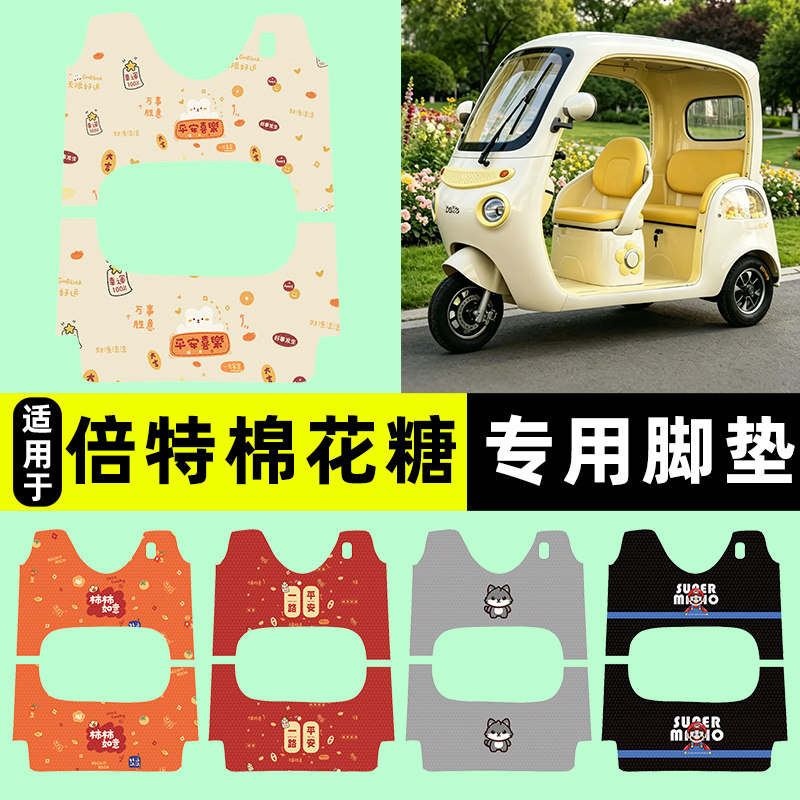 适用【倍特棉花糖】三轮车脚垫