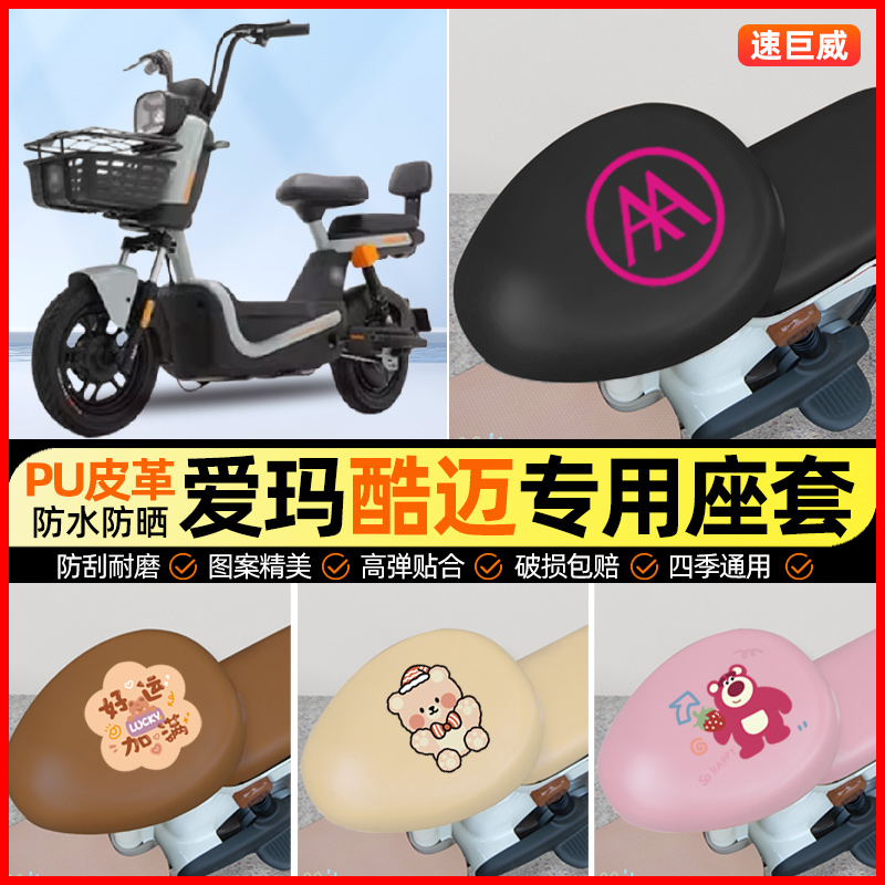 爱玛酷迈动力碟刹基础版电动车座套电瓶车坐垫套专用改装饰小配件
