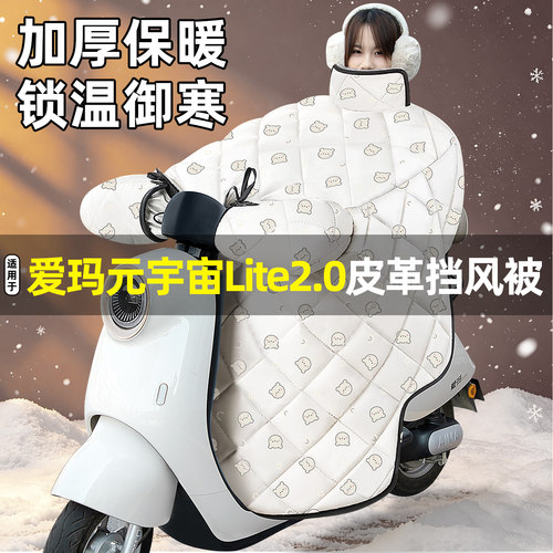 适用爱玛元宇宙Lite2.0挡风被