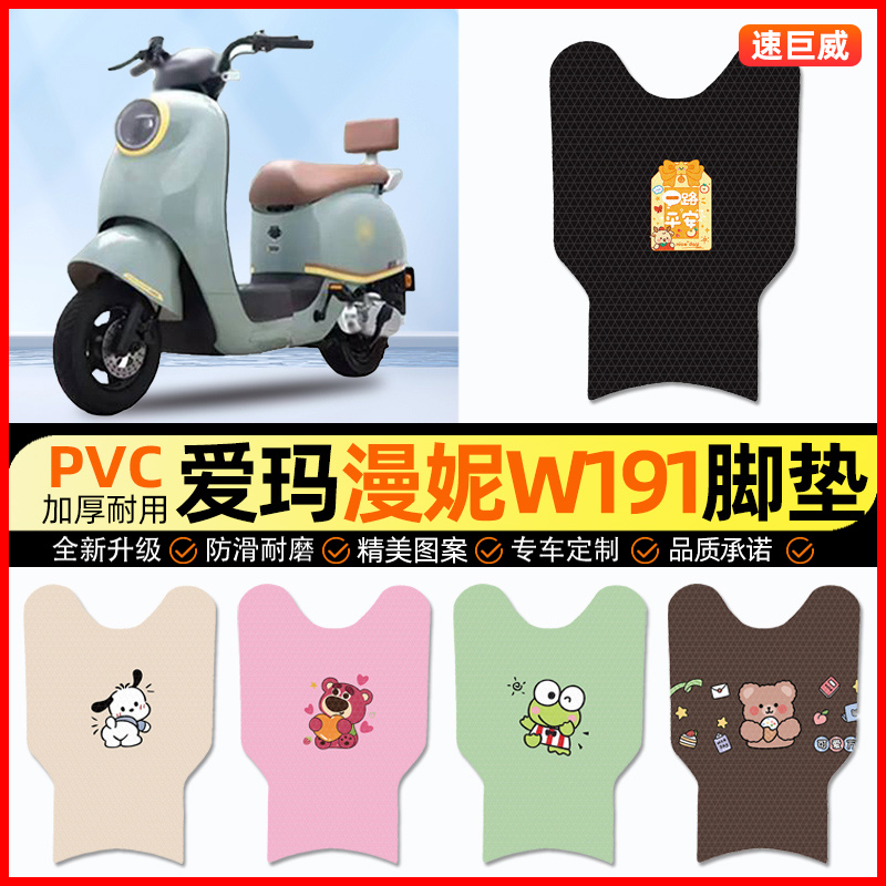 爱玛漫妮W191电动车脚垫电瓶车脚踏垫踏板垫装饰小配件改装专用