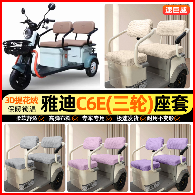 适用【雅迪C6E乐享】三轮车座套