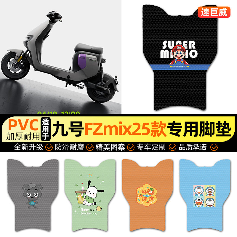 适用【九号FZmix25】电动车脚垫