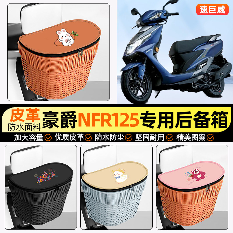 适用豪爵NFR125踏板摩托车储物后备箱尾箱大容量后置车篮收纳配件