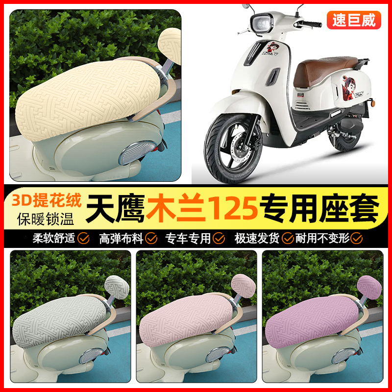 适用【天鹰木兰】保暖座套