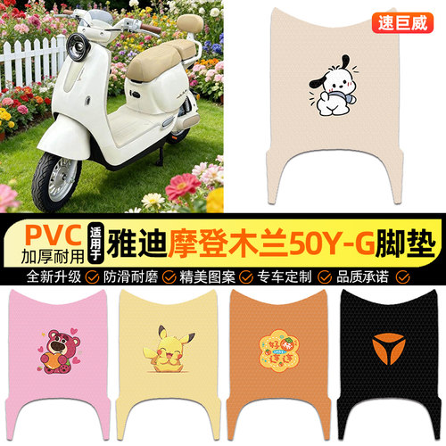 适用【雅迪摩登木兰】电动车脚垫