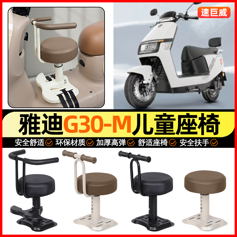 适用【雅迪G30S-M】儿童座椅