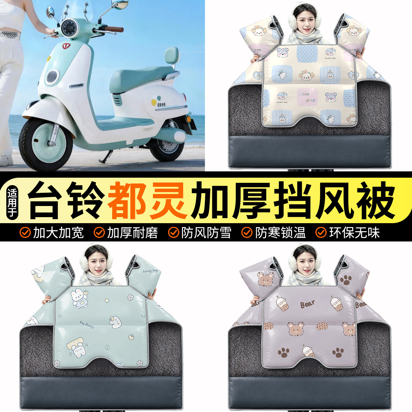 适用【台铃都灵】加绒挡风被