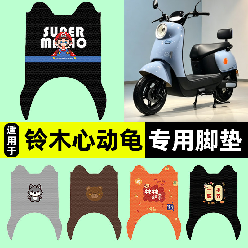 适用【铃木心动龟】电动车脚垫