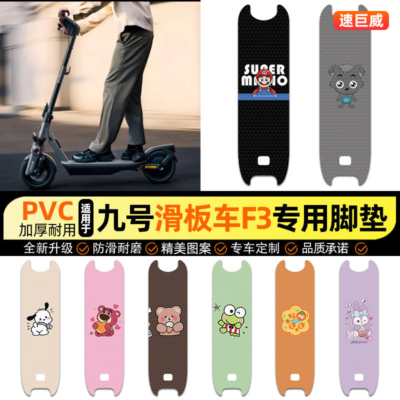 适用9九号滑板车F3电动车脚垫电瓶车脚踏垫踏板垫装饰小配件改装