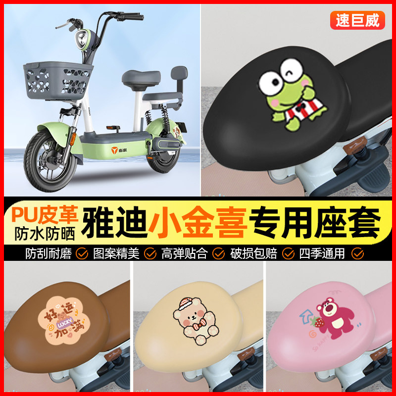 雅迪冠能小金喜3电动车2/3.0座套电瓶车专用坐垫套改装饰配件大全