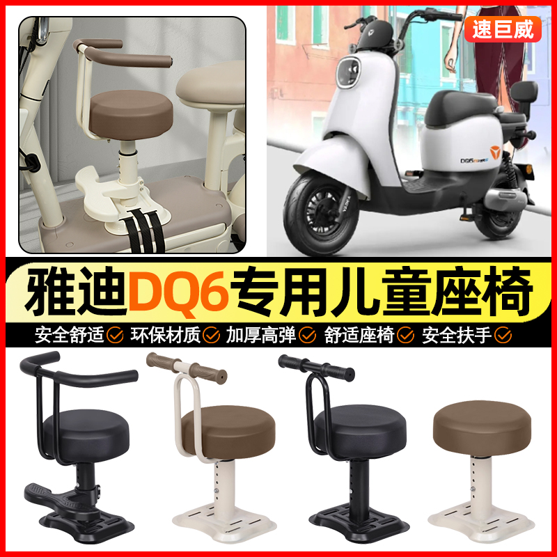 适用【雅迪版DQ6】儿童座椅
