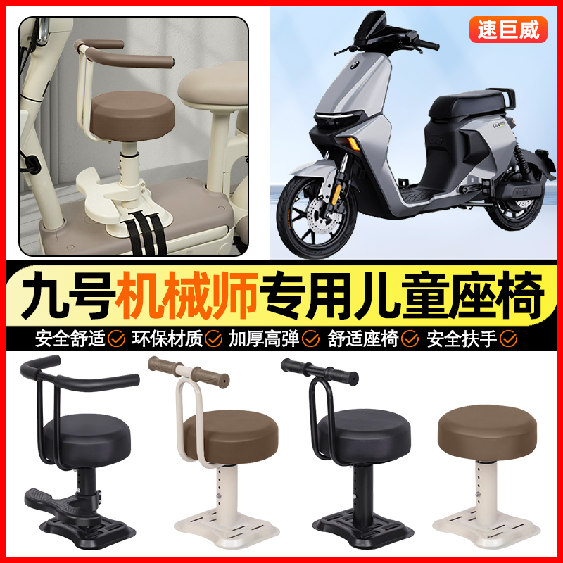 适用【九号机械师2Mma】儿童座椅