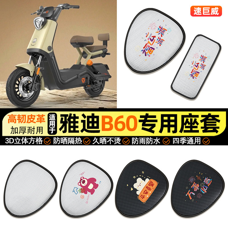 适用雅迪冠能六代B60-一H/D电动车防晒座套坐垫套座椅套改装配件,摩托车/装备/配件,摩托车坐垫,淘宝优惠券,粉丝福利购,淘宝优惠卷