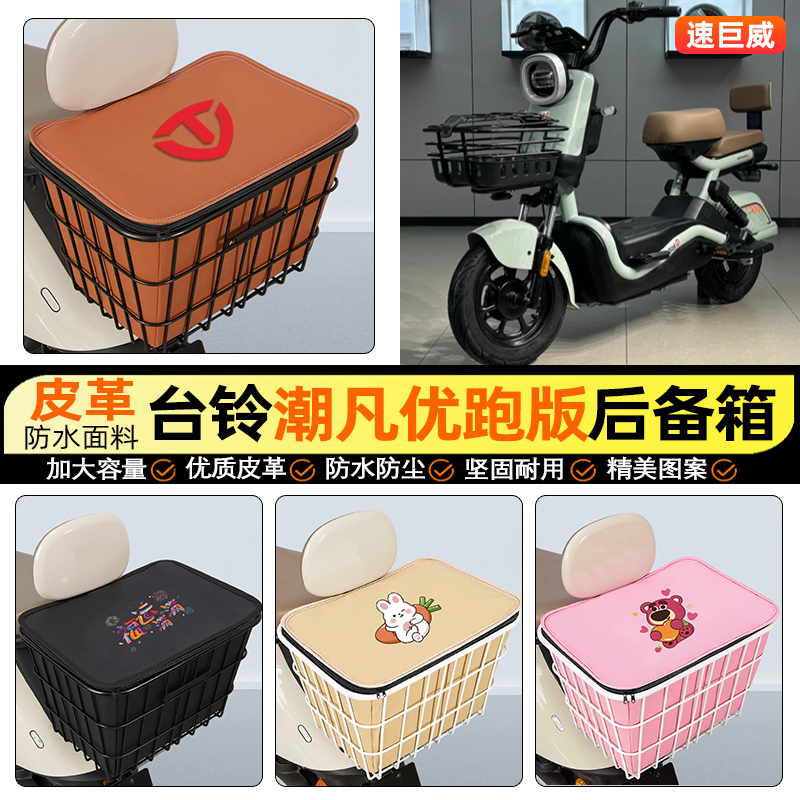 适用【台铃潮凡优跑版】铁车筐