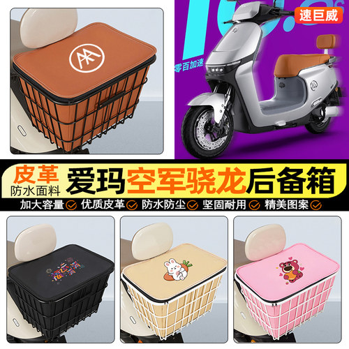 适用【爱玛空军骁龙pro】铁车筐