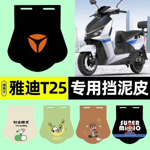 适用【雅迪T25-M】挡泥皮