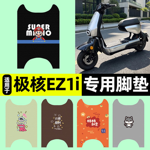 适用【极核EZ1i】电动车脚垫