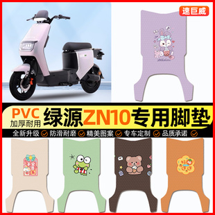 绿源冷液ZN10电动车脚垫电瓶车脚踏垫踏板垫装饰小配件改装专用
