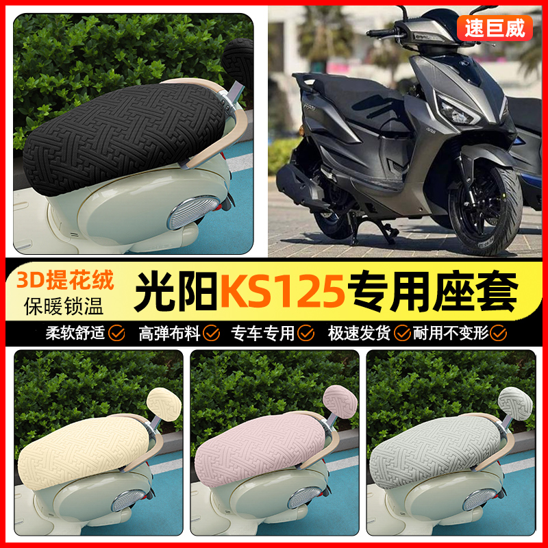 适用【光阳KS125】保暖座套