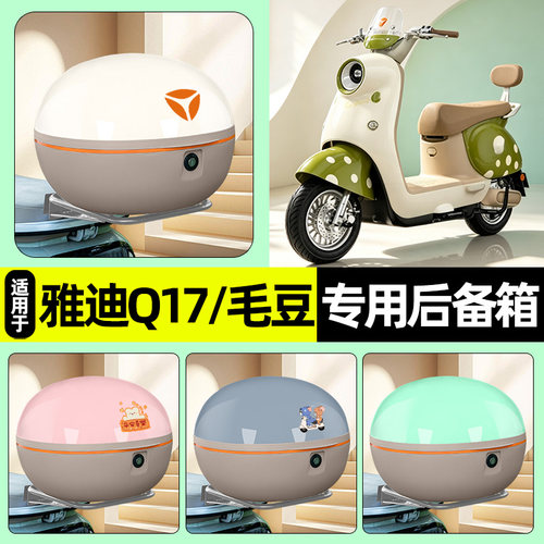雅迪Q17/毛豆Y-G大容量后备箱