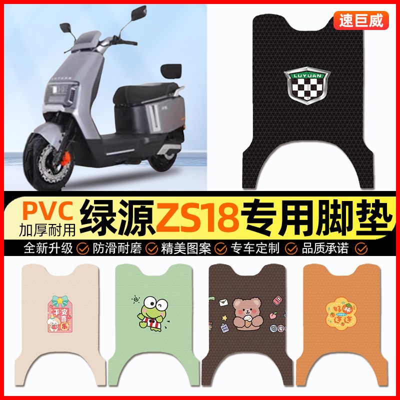 绿源ZS18电动车脚垫电瓶车脚踏垫踏板垫装饰小配件大全改装专用