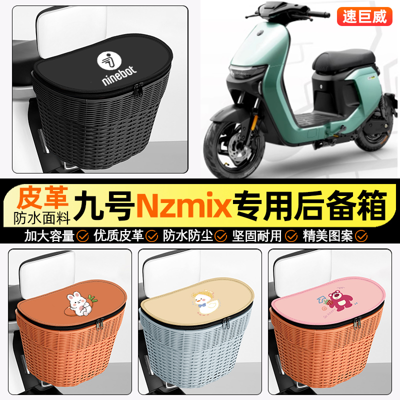 适用【九号Nzmix】电动车后车筐