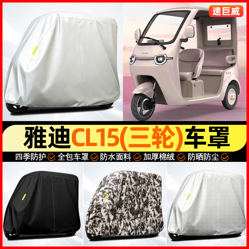 适用【雅迪CL15】全罩牛津车衣