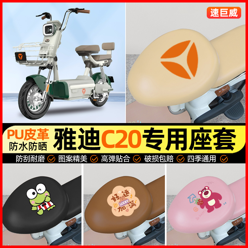 雅迪冠能C20-一D/H电动车座套电瓶车坐垫套防水专用改装饰小配件