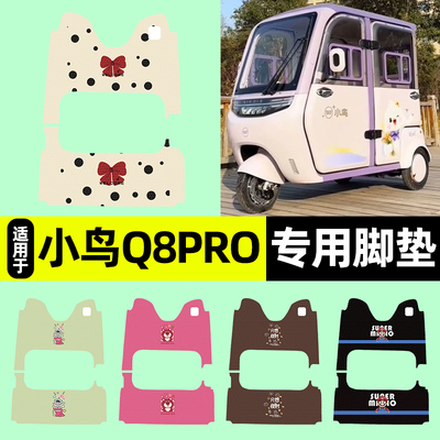 适用【小鸟Q8PRO】三轮车脚垫
