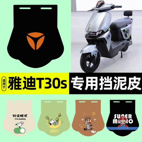 适用【雅迪冠能T30s-H】挡泥皮