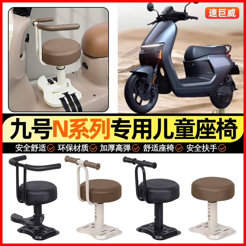 适用【九号N系列】儿童座椅