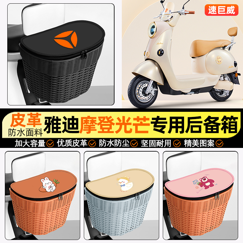 适用【雅迪光芒70】电动车后车筐