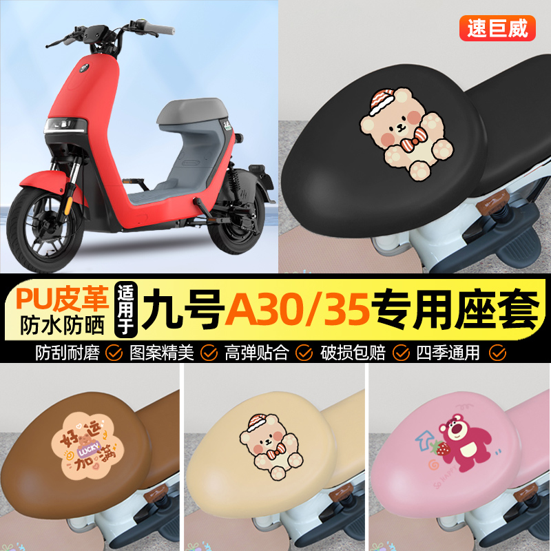 适用【九号A30C/A35C】座套