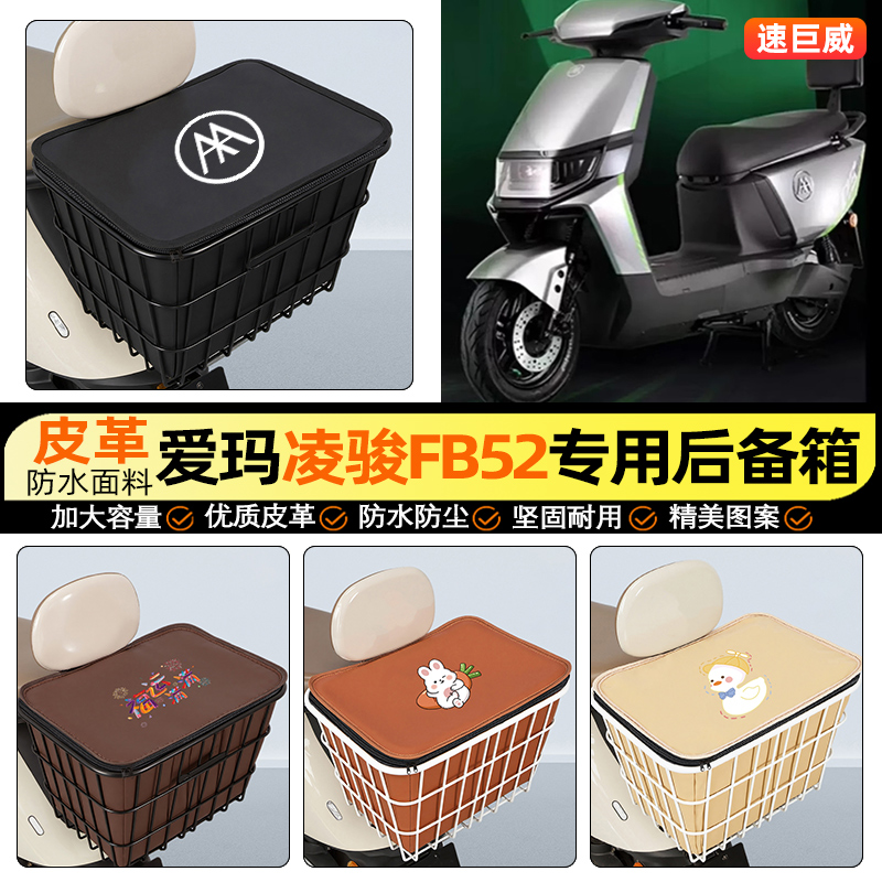 适用【爱玛凌骏FB52】铁车筐