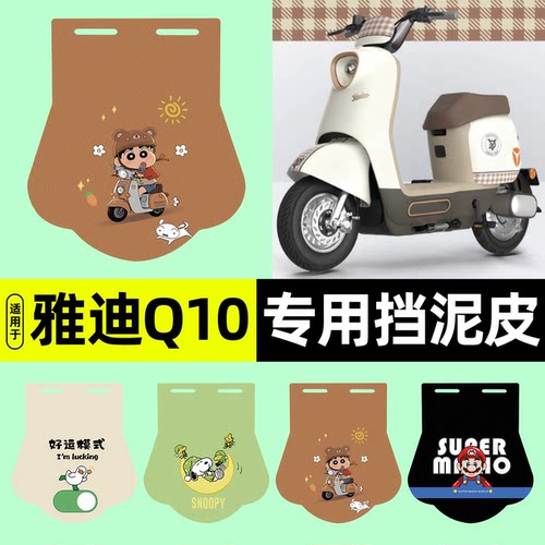 适用雅迪冠能Q10-D/Q10S-D挡泥皮