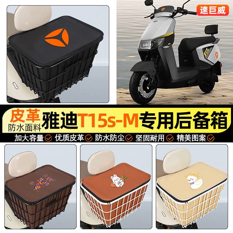 适用【雅迪冠能T15s-M】铁车筐