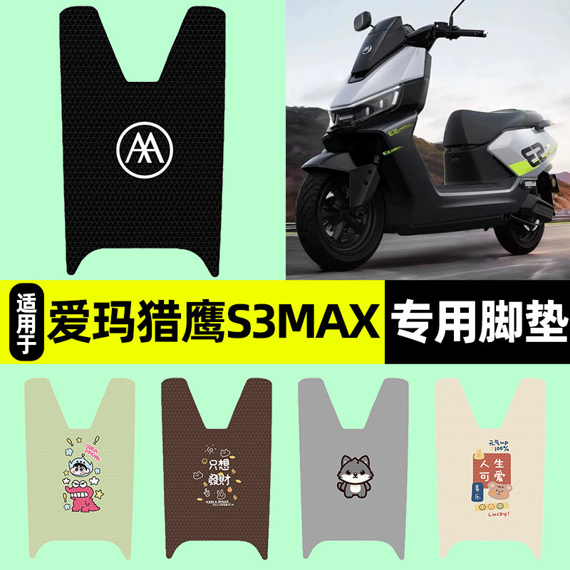 适用【爱玛猎鹰S3Max】脚垫