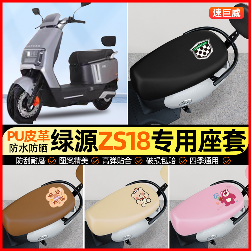 绿源ZS18电动车座套电瓶车坐垫套防水防晒专用改装装饰小配件大全