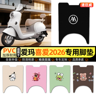 适用爱玛喜爱2026电动车脚垫电瓶车脚踏垫踏板垫装 专用 饰配件改装