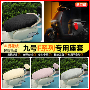 电瓶车坐垫套改装 F60电动车座套冬季 饰小配件 F35 适用9九号F90m