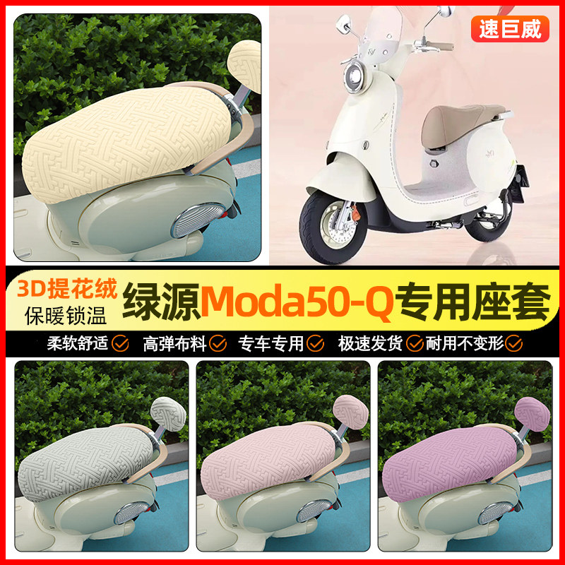 适用【绿源Moda50】保暖座套