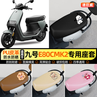适用9九号E80cMK2电动车E125E150专用座套电瓶车坐垫套改装饰配件